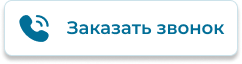 Заказать звонок