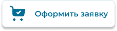 Оформить заявку